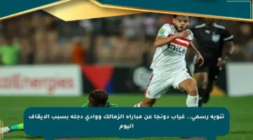 تنويه رسمي.. غياب دونجا عن مباراة الزمالك ووادي دجلة بسبب الإيقاف اليوم